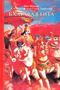Бхагавад-гита. Как она есть