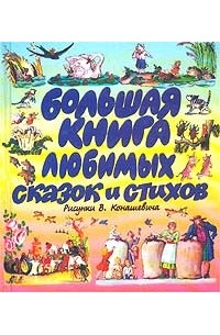  - Большая книга любимых сказок и стихов (сборник)