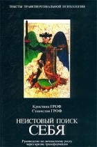  - Неистовый поиск себя. Руководство по личностному росту через кризис трансформации