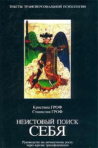  - Неистовый поиск себя. Руководство по личностному росту через кризис трансформации