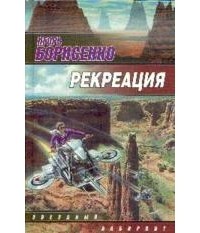 Игорь Борисенко - Рекреация