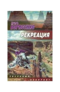 Игорь Борисенко - Рекреация