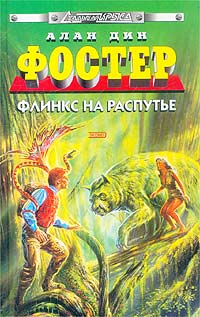 Алан Дин Фостер - Флинкс на распутье (сборник)