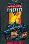 Уильям Кейт - Восстание Боло