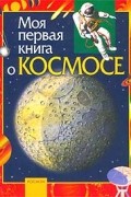 Моя первая книга о космосе