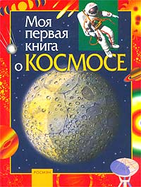 К. А. Порцевский - Моя первая книга о космосе