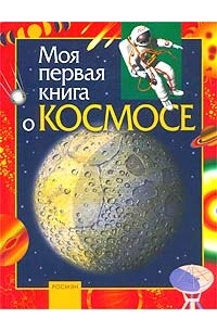 К. А. Порцевский - Моя первая книга о космосе