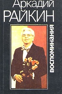 Аркадий Райкин - Аркадий Райкин. Воспоминания