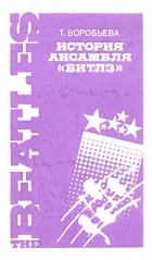 Т. Воробьева - История ансамбля "Битлз"