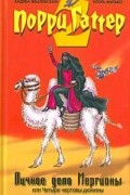 Андрей Жвалевский, Игорь Мытько - Личное дело Мергионы или Четыре чертовы дюжины