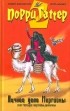 Андрей Жвалевский, Игорь Мытько - Личное дело Мергионы или Четыре чертовы дюжины