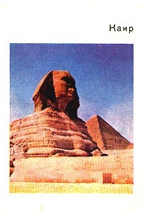 С. Ходжаж - Каир