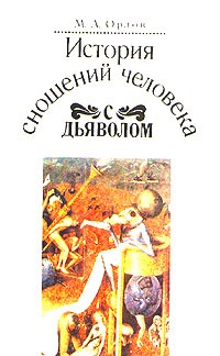М. А. Орлов - История сношений человека с дьяволом