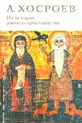 А. Хосроев - Из истории раннего христианства в Египте
