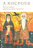 А. Хосроев - Из истории раннего христианства в Египте
