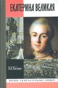 Николай Павленко - Екатерина Великая