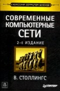 В. Столлингс - Современные компьютерные сети