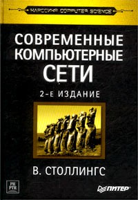 В. Столлингс - Современные компьютерные сети