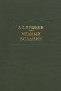 Медный всадник