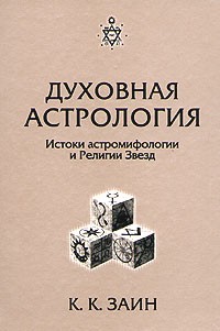 К. К. Заин - Духовная астрология. Истоки астромифологии и Религии Звезд