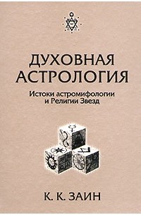 К. К. Заин - Духовная астрология. Истоки астромифологии и Религии Звезд
