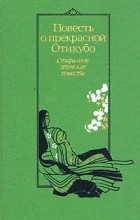 без автора - Повесть о прекрасной Отикубо. Старинные японские повести (сборник)
