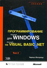 Чарльз Петцольд - Программирование для Microsoft Windows на Microsoft Visual Basic .NET. Том 2