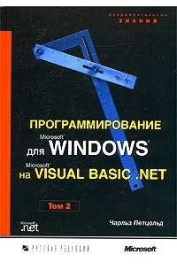 Программирование для Microsoft Windows на Microsoft Visual Basic .NET. Том 2