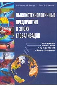  - Высокотехнологичные предприятия в эпоху глобализации