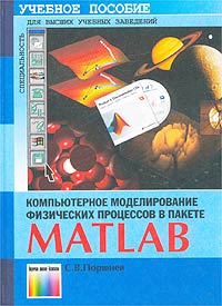 С. В. Поршнев - Компьютерное моделирование физических процессов в пакете MATLAB