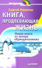 Сергей Никитин - Книга, продлевающая жизнь