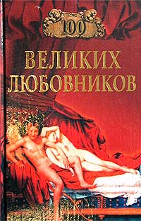 Муромов И.А. - 100 великих любовников (сборник)