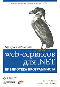  - Программирование web-сервисов для .NET