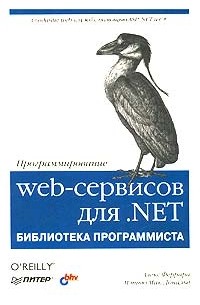  - Программирование web-сервисов для .NET