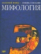 Мелетинский - Мифология. Энциклопедия