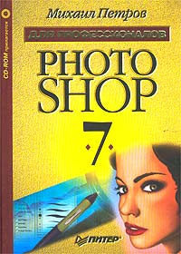Михаил Петров - Photoshop 7. Для профессионалов (+ CD-ROM)