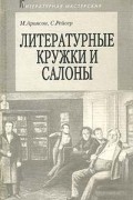  - Литературные кружки и салоны