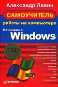 Александр Левин - Самоучитель работы на компьютере. Начинаем с Windows