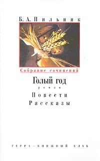 Б. А. Пильняк - Собрание сочинений в шести томах. Том 1. Голый год. Повести. Рассказы (сборник)