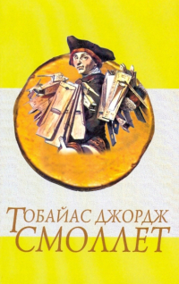 Тобайас Джордж Смоллет - Приключения Перигрина Пикля. Том 2. Окончание