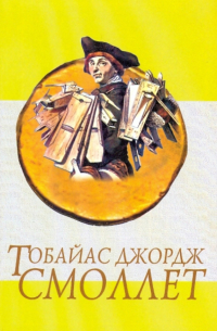 Тобайас Джордж Смоллет - Приключения Перигрина Пикля. Том 2. Окончание
