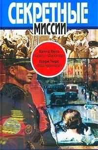  - Пароль: "Директор". "Тора-тора-тора!" (сборник)