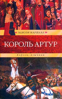 Эдисон Маршалл - Король Артур. Король-язычник