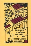  - Записки о добрых деяниях и благородных сердцах