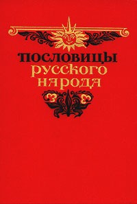 В. Даль - Пословицы русского народа. В двух томах. Том 1