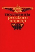 Пословицы русского народа. В двух томах. Том 2