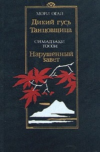  - Дикий гусь. Танцовщица. Нарушенный завет (сборник)