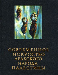  - Современное искусство арабского народа Палестины