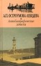 А. П. Остроумова-Лебедева - А. П. Остроумова-Лебедева. Автобиографические записки. Тома I - II