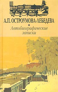 А. П. Остроумова-Лебедева - Автобиографические записки. Том III